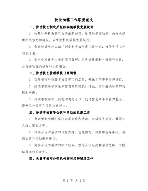 校长助理工作职责范文（三篇）