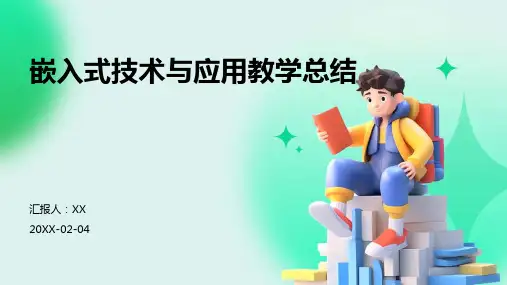 嵌入式技术与应用教学总结