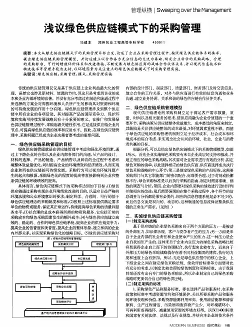 浅议绿色供应链模式下的采购管理