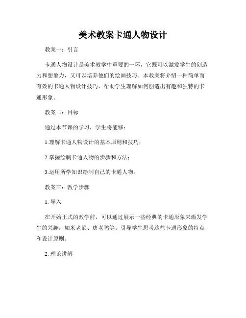 美术教案卡通人物设计