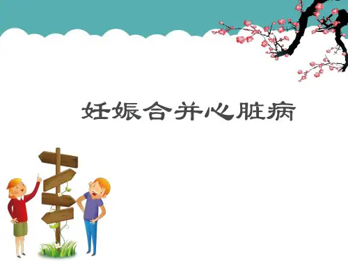 妊娠合并心脏病ppt课件