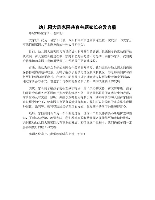 幼儿园大班家园共育主题家长会发言稿
