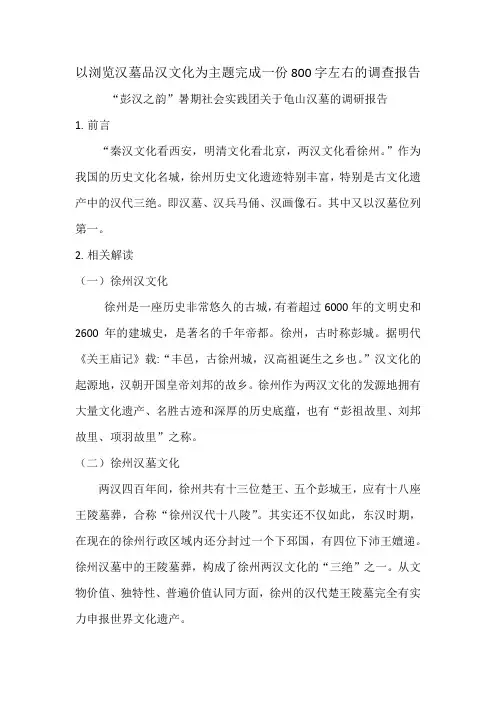 以浏览汉墓品汉文化为主题完成一份800字左右的调查报告