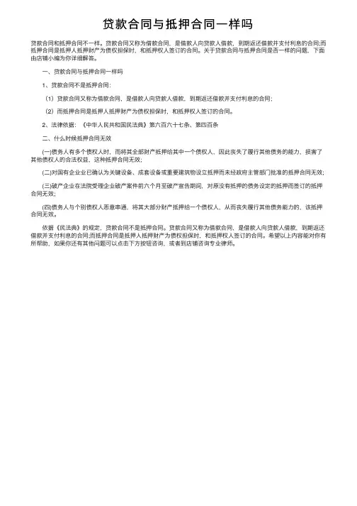贷款合同与抵押合同一样吗