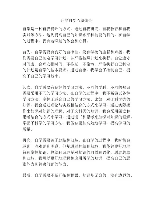 开展自学心得体会