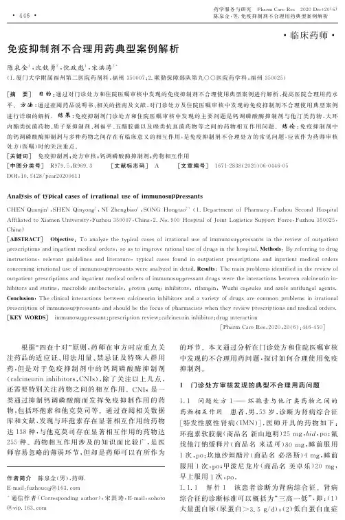 免疫抑制剂不合理用药典型案例解析