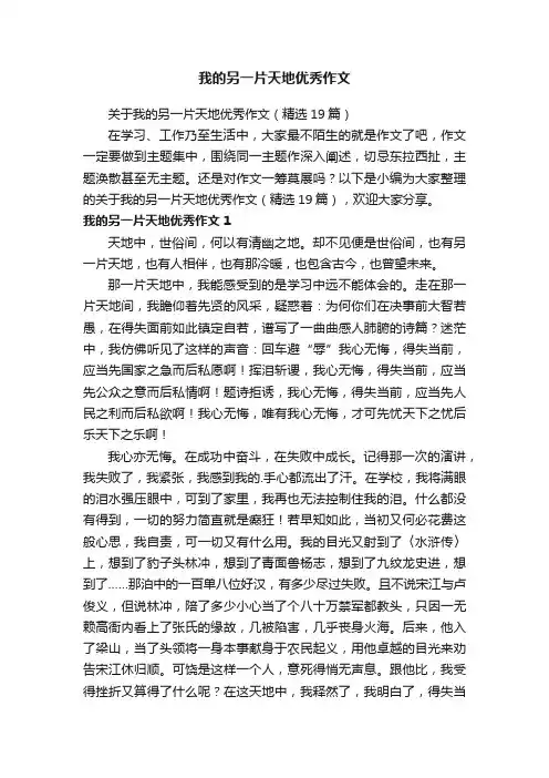 我的另一片天地优秀作文