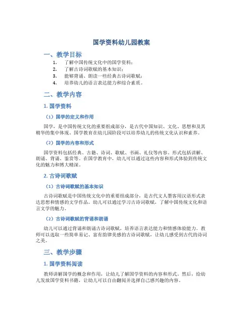 国学资料幼儿园教案