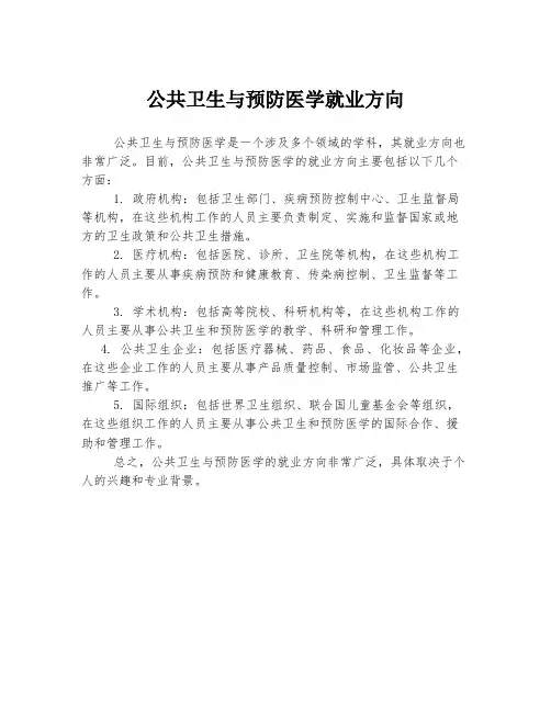 公共卫生与预防医学就业方向