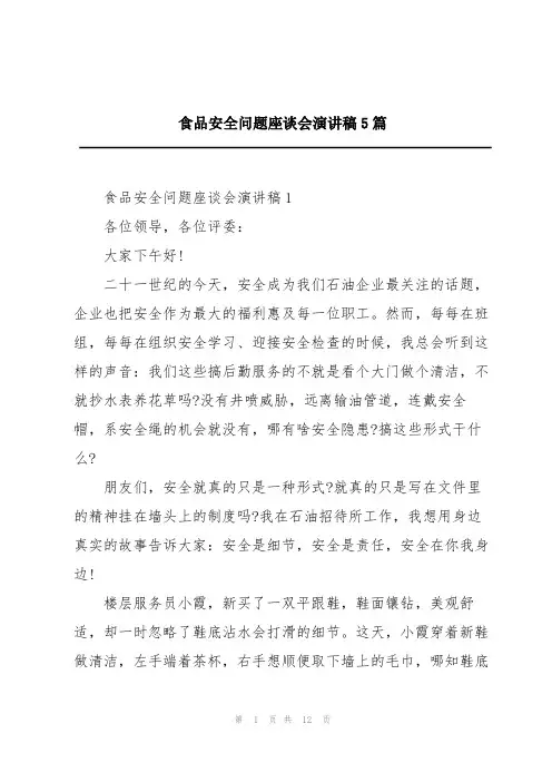 食品安全问题座谈会演讲稿5篇