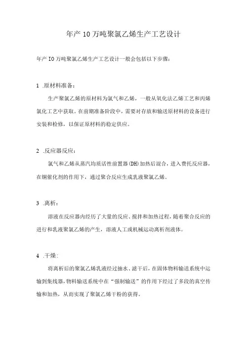 年产10万吨聚氯乙烯生产工艺设计(全)