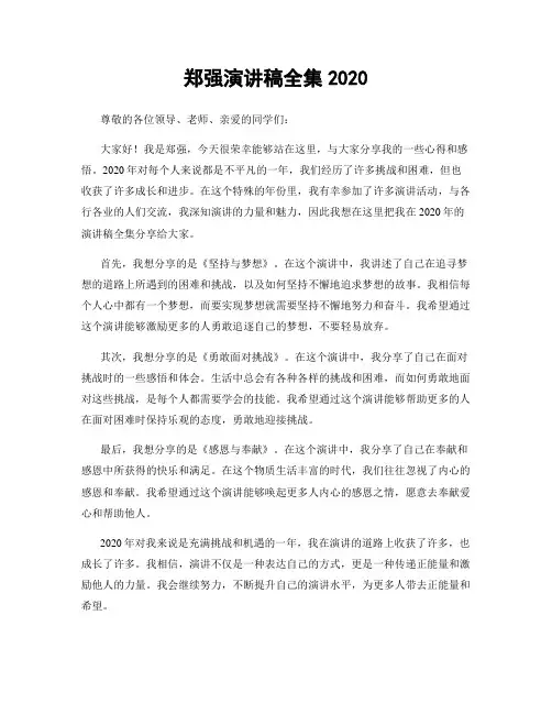 郑强演讲稿全集2020