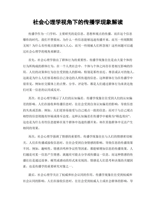 社会心理学视角下的传播学现象解读