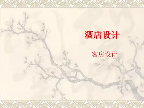 酒店设计及布局ppt课件