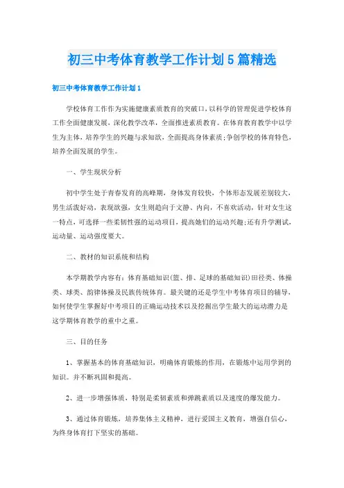 初三中考体育教学工作计划5篇精选
