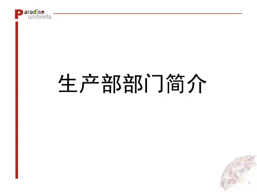 生产部部门简介