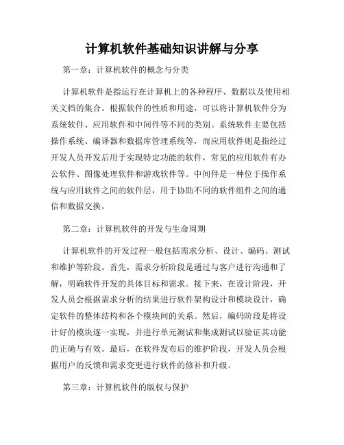 计算机软件基础知识讲解与分享