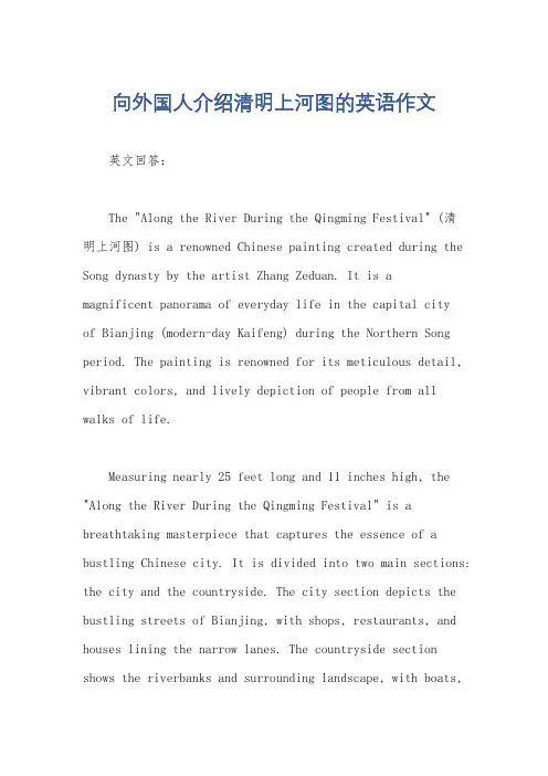 向外国人介绍清明上河图的英语作文