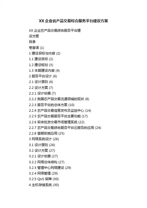 XX企业农产品交易综合服务平台建设方案