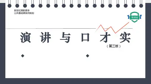 演讲与口才实训 第三版 项目十 应变口才训练