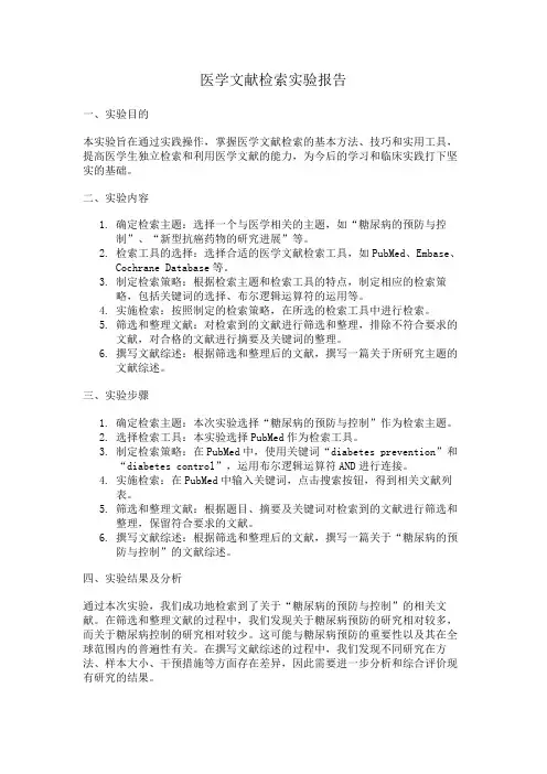 医学文献检索实验报告