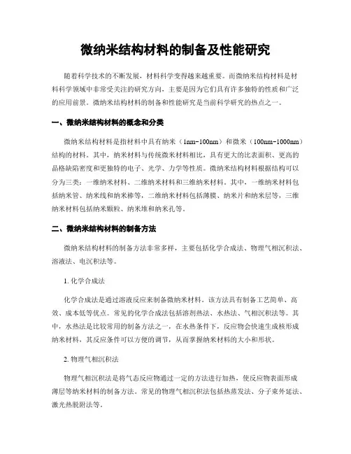 微纳米结构材料的制备及性能研究