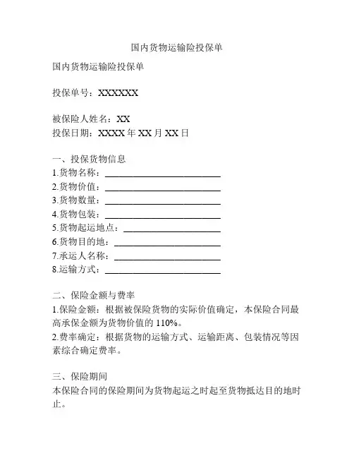 国内货物运输险投保单