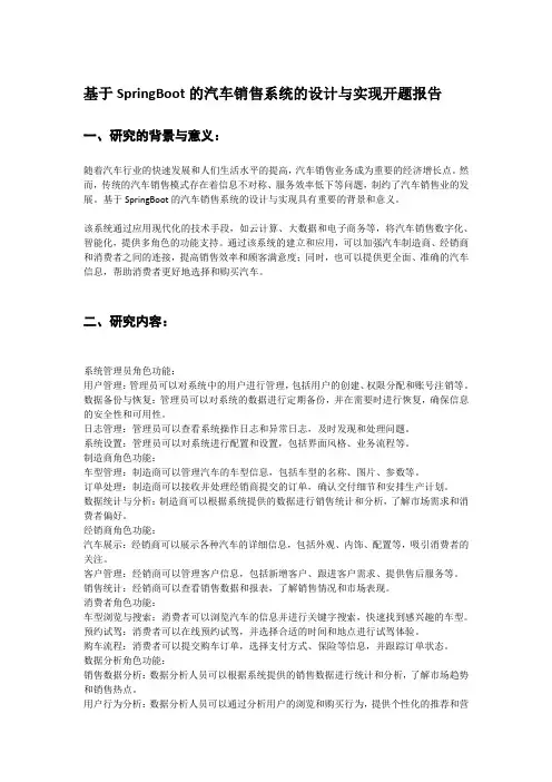 基于SpringBoot的汽车销售系统的设计与实现开题报告
