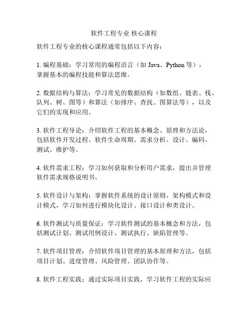 软件工程专业 核心课程