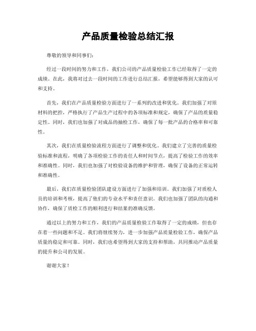 产品质量检验总结汇报