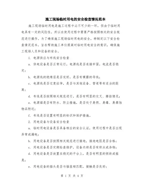 施工现场临时用电的安全检查情况范本（2篇）