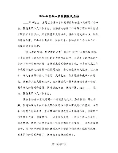 2024年医务人员医德医风总结(五篇)