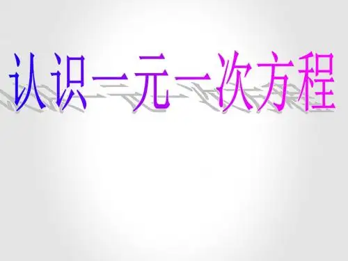 人教版初中数学七年级上册  3.1 从算式到方程(共19张PPT)