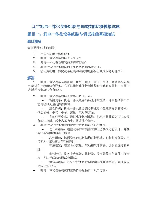 辽宁机电一体化设备组装与调试技能比赛模拟试题