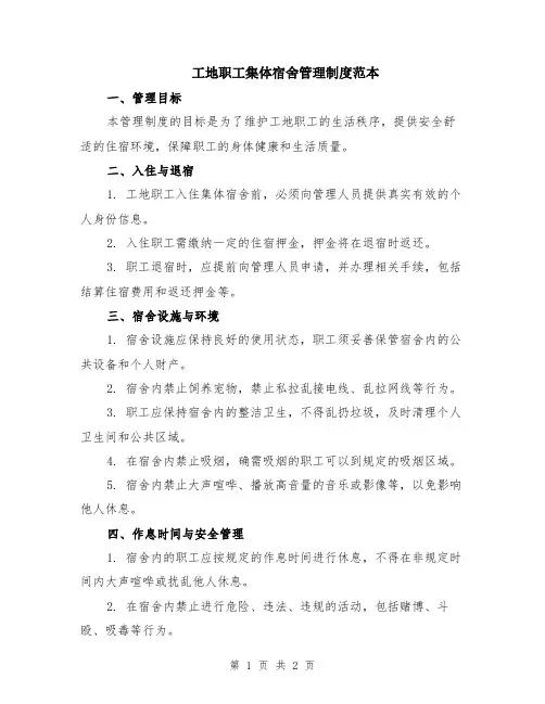 工地职工集体宿舍管理制度范本