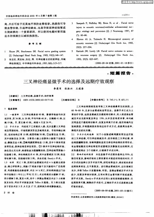 三叉神经痛显微手术的选择及远期疗效观察