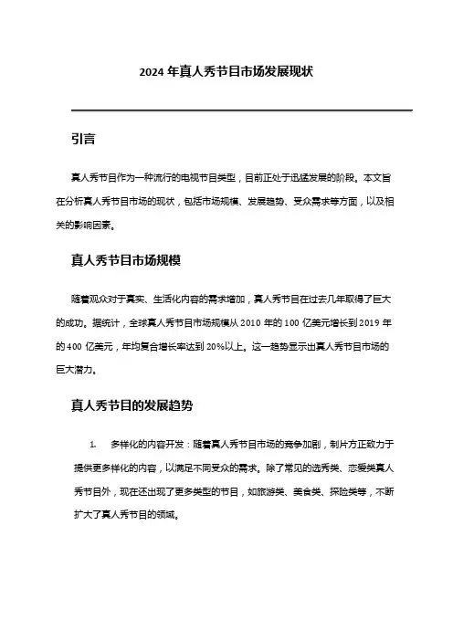 2024年真人秀节目市场发展现状