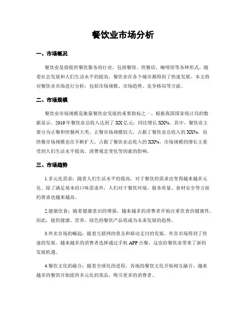 餐饮业市场分析