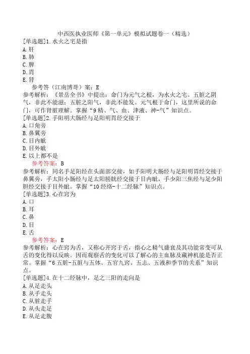 中西医执业医师《第一单元》模拟试题卷一(精选)