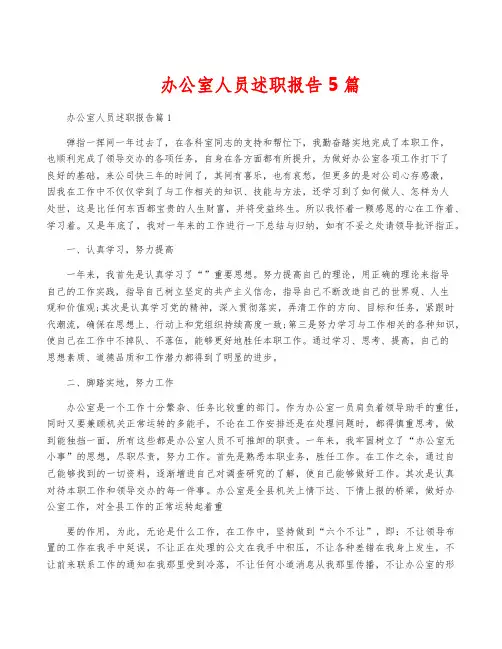 办公室人员述职报告5篇
