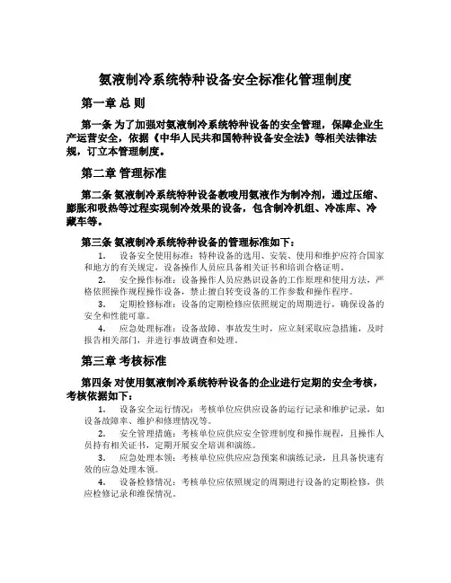 氨液制冷系统特种设备安全标准化管理制度