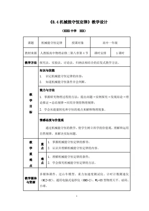 机械能守恒定律教学设计