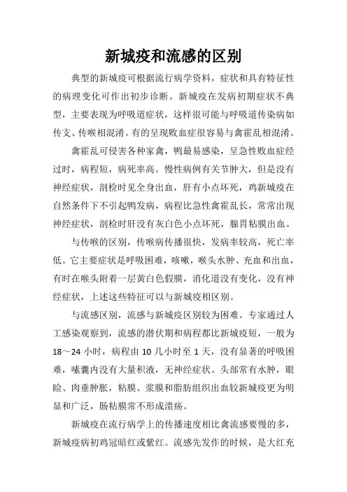 新城疫与禽流感区别
