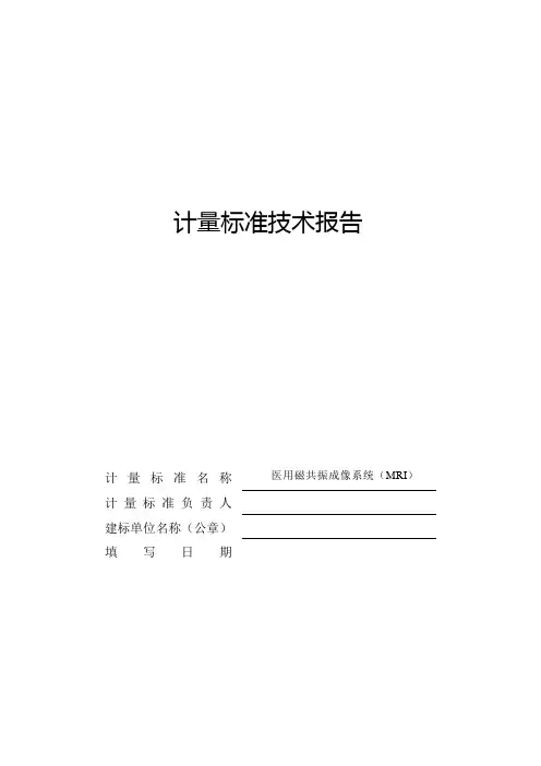 磁共振检定装置计量标准技术报告