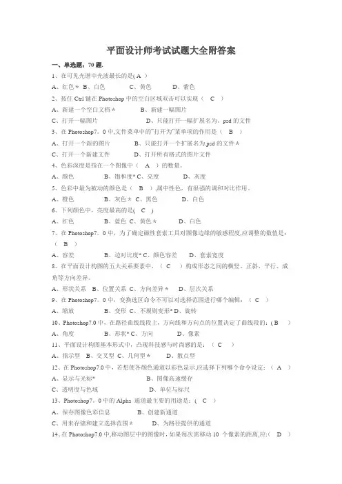 平面设计师试题大全及答案