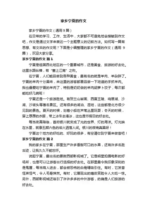 家乡宁夏的作文（通用9篇）
