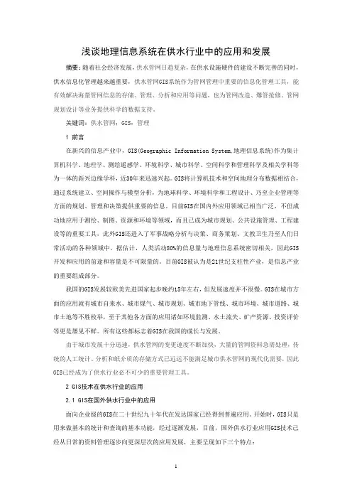 浅谈地理信息系统(GIS)在供水行业中的应用