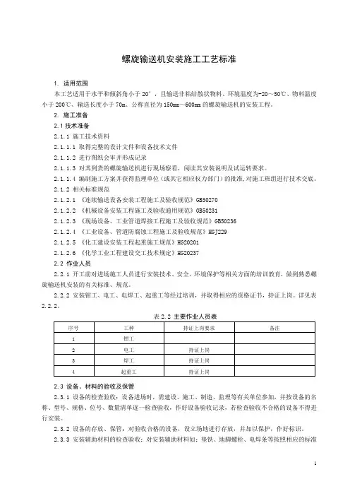 螺旋输送机安装施工工艺标准