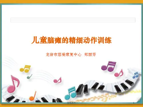 儿童脑瘫的精细动作训练ppt课件