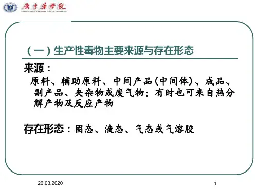 生产性毒物与职业中毒共33页文档